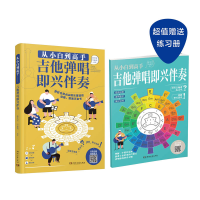 [M]从小白到高手——吉他弹唱即兴伴奏-9787572605222