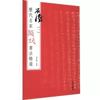 [M]历代名家题跋书法精选 石涛(1)-9787501070626