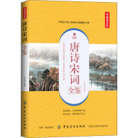 [M]唐诗宋词全鉴 典藏诵读版-9787518053568