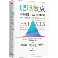 [M]肥尾效应-9787521743913