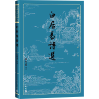 [M]白居易诗选 孙明君 -9787020170296