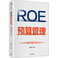 [M]ROE预算管理 培养经营干部-9787521734911
