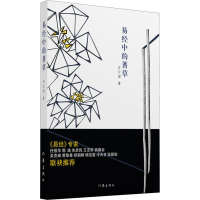 [M]易经中的蓍草-9787521205701