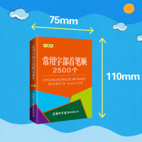 [M]常用字部首笔顺2500个 口袋本-9787517609018