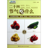 [M]二十四节气吃什么-9787535776112