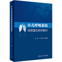 [M]小儿呼吸系统疑难重症病例解析-9787117331500