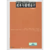 [M]成本与管理会计:第15版-9787300230245