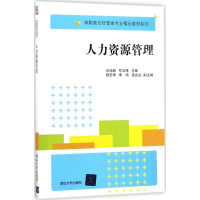 [M]人力资源管理-9787302480822