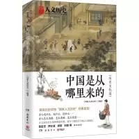 [M]中国是从哪里来的 历史文化篇-9787553815886