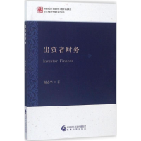 [M]出资者财务-9787514193343