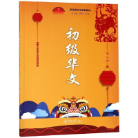 [M]初级华文(第二册)/新丝路华文系列教材-9787566823366
