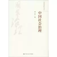 [M]中国社会治理-9787300256917