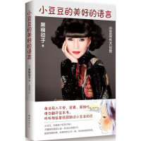 [M]小豆豆的美好的语言-9787544275507