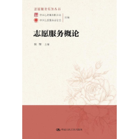 [M]志愿服务概论/志愿服务实务丛书-9787300264585