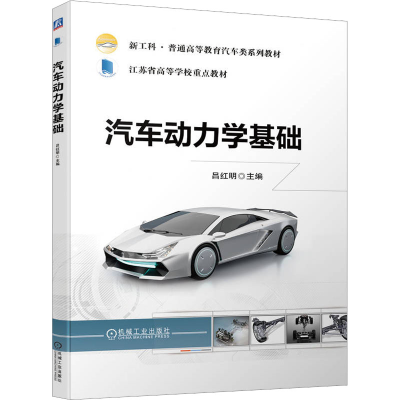 [M]汽车动力学基础-9787111719106