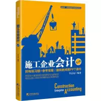 [M]施工企业会计 第5版-9787509217795