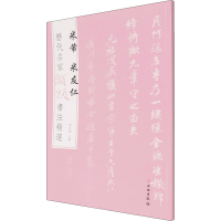 [M]历代名家题跋书法精选 米芾 米友仁-9787501068593