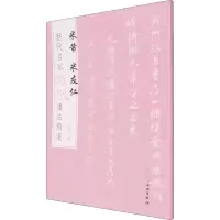 [M]历代名家题跋书法精选 米芾 米友仁-9787501068593