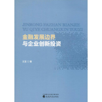 [M]金融发展边界与企业创新投资-9787514196573