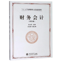 [M]财务会计(第4版)/李正华-9787542960580