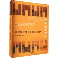 [M]研学旅行项目开发与运营-9787568084307