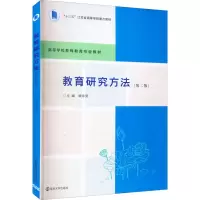 [M]教育研究方法(第2版)-9787305256431