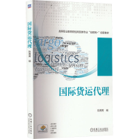 [M]国际货运代理-9787111713715