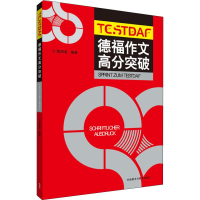 [M]德福作文高分突破-9787560079806