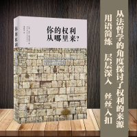 [M]你的权利从哪里来?-9787301235362