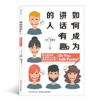 [N]如何成为讲话有趣的人-9787541153464