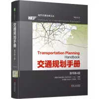 [M]交通规划手册 原书第4版-9787111711261