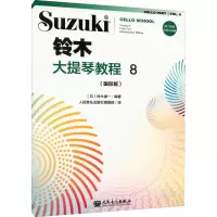 [M]铃木大提琴教程 8(国际版)-9787103060988