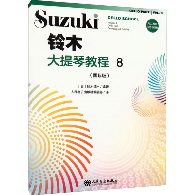 [M]铃木大提琴教程 8(国际版)-9787103060988