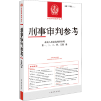 [M]刑事审判参考·总第132辑(2022.2)-9787510936807