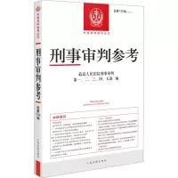 [M]刑事审判参考·总第132辑(2022.2)-9787510936807