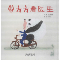 [M]带方方看医生-9787554549155