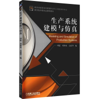 [M]生产系统建模与仿真-9787111393191