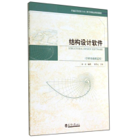 [M]结构设计软件(学科基础课适用普通高等教育土木工程学科精品规划教材)-9787561851227