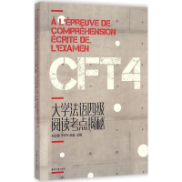 [M]大学法语四级阅读考点揭秘-9787566907349