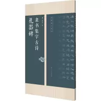 [M]礼器碑隶书集字古诗-9787549422074