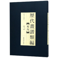 [M]历代画谱类编.花鸟(三)-9787500320623