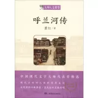 [M]呼兰河传-9787556225439