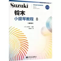 [M]铃木小提琴教程 8(国际版)-9787103062616