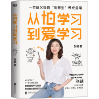 [M]从怕学习到爱学习 张萌 著 -9787559661227