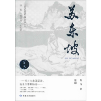 [M]苏东坡-9787546816418