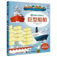 [M]巨型船舶-9787544868884