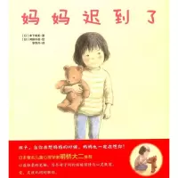 [M]妈妈迟到了-9787564540357