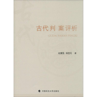 [M]古代判案评析-9787562066798