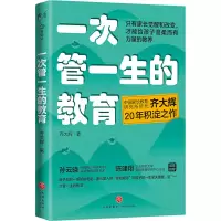 [M]一次管一生的教育-9787545571424