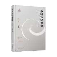 [M]中国哲学通史·现代卷-9787214260192